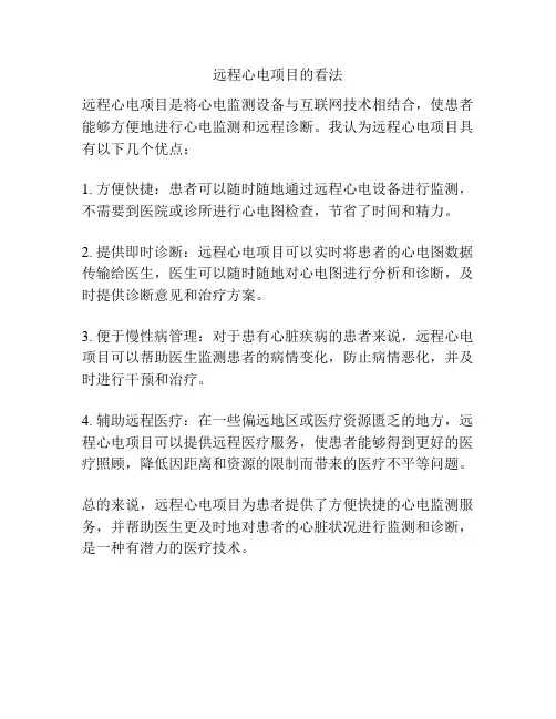 远程心电项目的看法