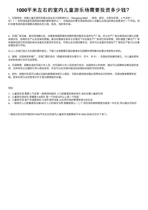 1000平米左右的室内儿童游乐场需要投资多少钱？