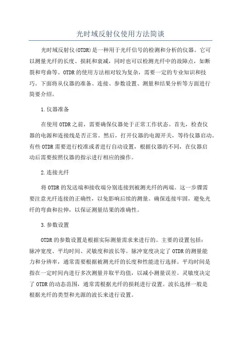 光时域反射仪使用方法简谈