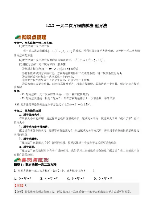 1.2.2 一元二次方程的解法-配方法(解析版)