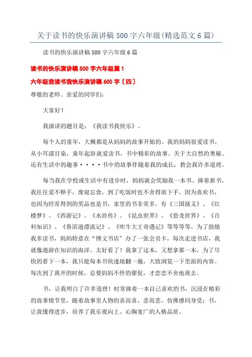 关于读书的快乐演讲稿500字六年级(精选范文6篇)
