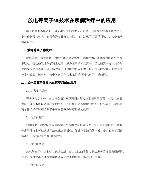 放电等离子体技术在疾病治疗中的应用