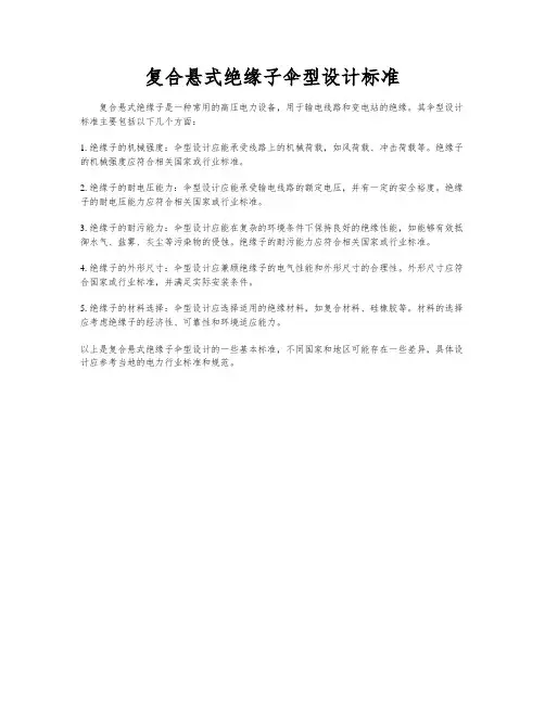 复合悬式绝缘子伞型设计标准