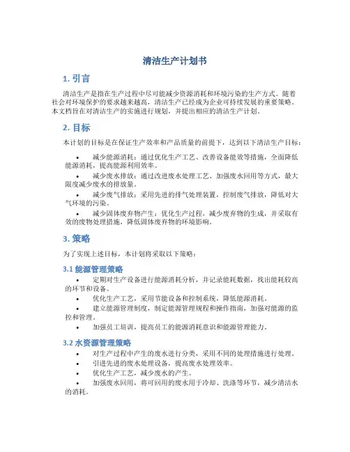 清洁生产计划书