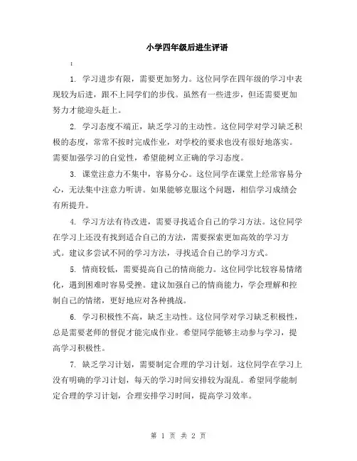 小学四年级后进生评语