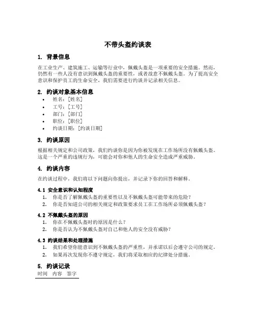 不带头盔约谈表模板
