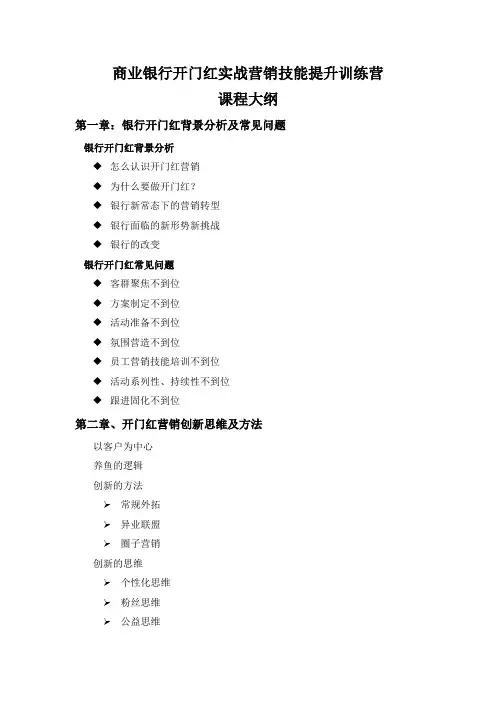 商业银行开门红实战营销技能提升训练营