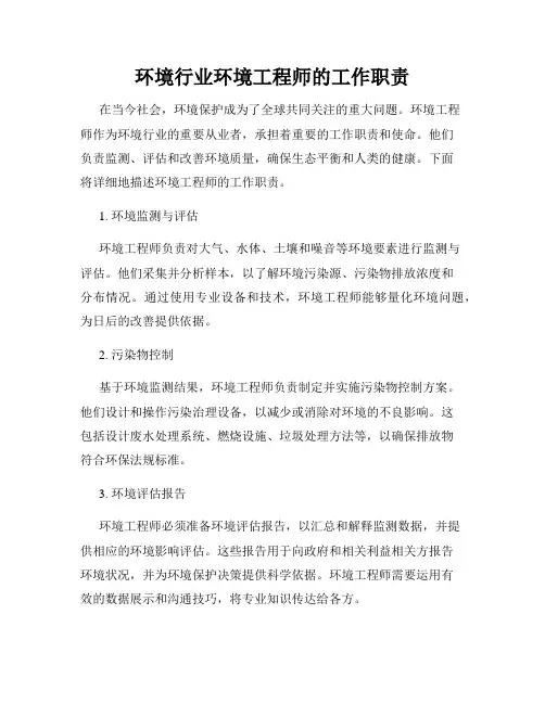 环境行业环境工程师的工作职责