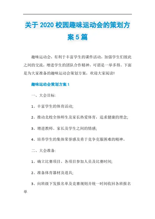 关于2020校园趣味运动会的策划方案5篇