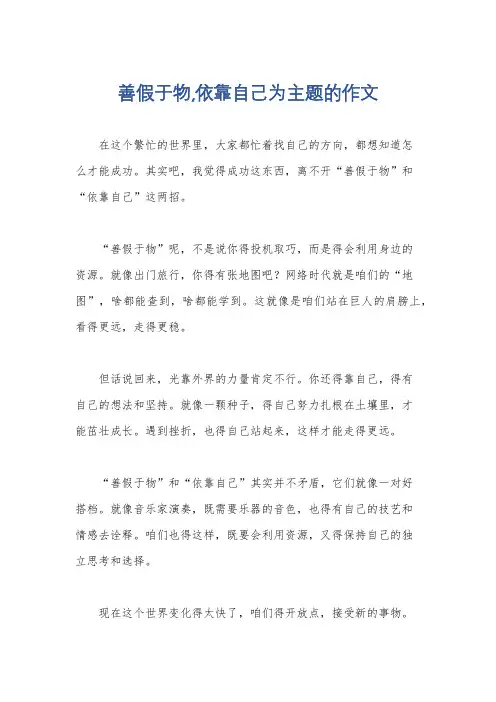 善假于物,依靠自己为主题的作文