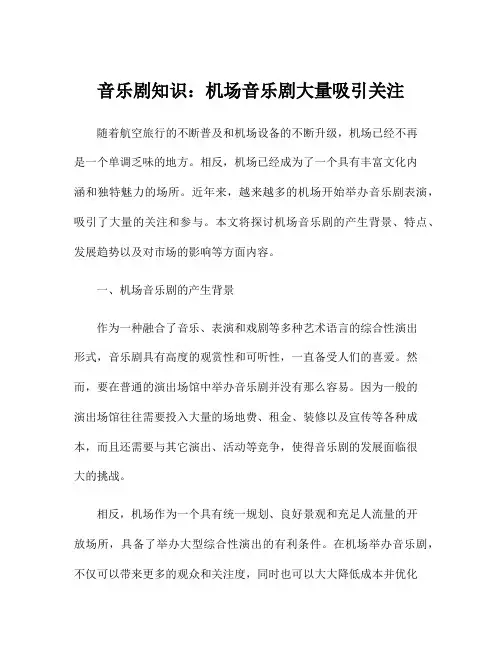 音乐剧知识：机场音乐剧大量吸引关注