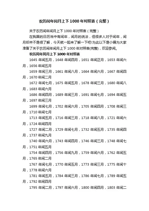 农历闰年闰月上下1000年对照表（完整）