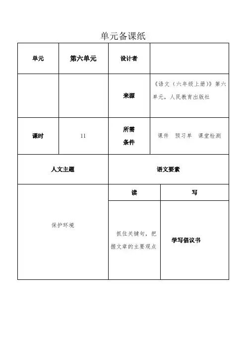 语文(六年级上册)》第六单元单元备课