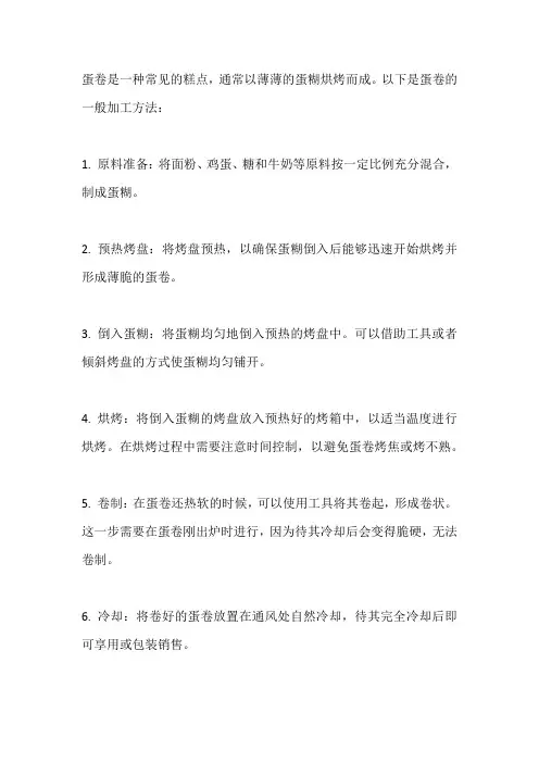 蛋卷的加工方法