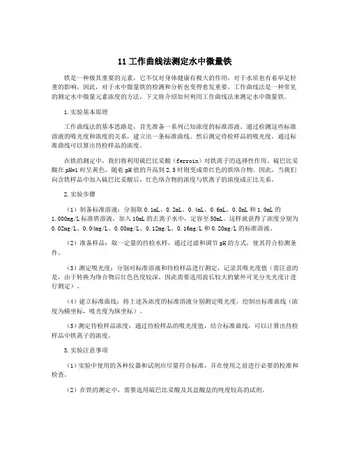 11工作曲线法测定水中微量铁