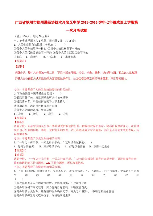 广西省钦州市钦州港经济技术开发区中学七年级政治上学期第一次月考试题(含解析)