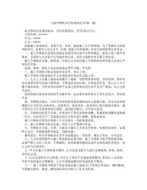 工地升降机安全管理协议书精选3篇