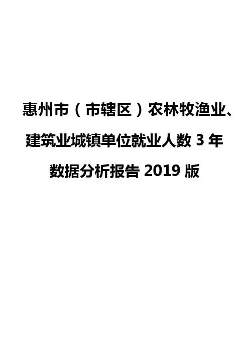惠州市(市辖区)农林牧渔业、建筑业城镇单位就业人数3年数据分析报告2019版