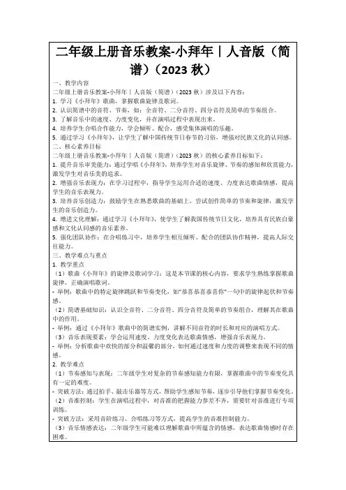 二年级上册音乐教案-小拜年｜人音版(简谱)(2023秋)