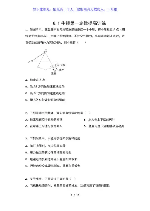 人教版八年级物理下册课课练(含答案)——8.1牛顿第一定律提高训练