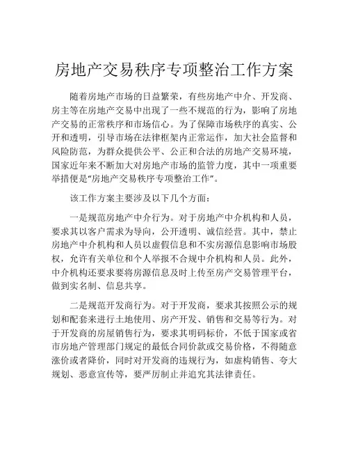 房地产交易秩序专项整治工作方案