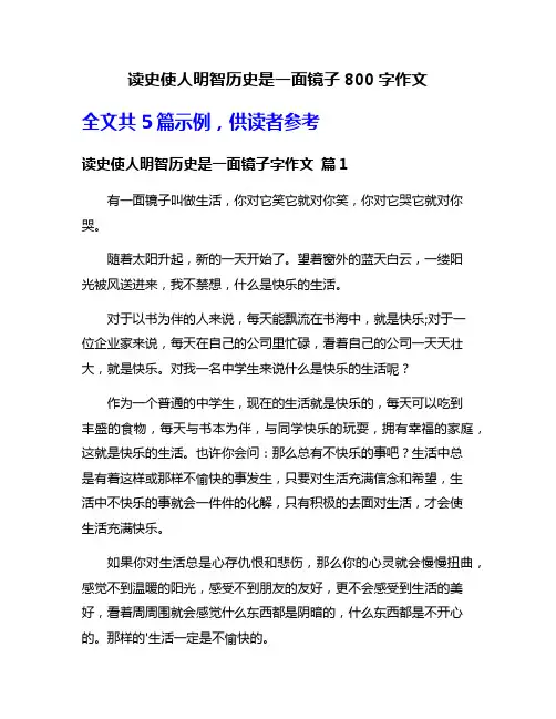 读史使人明智历史是一面镜子800字作文