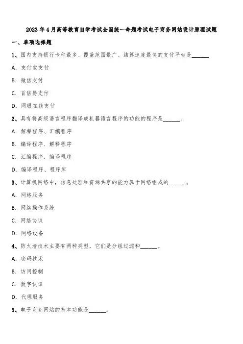 2023年4月高等教育自学考试全国统一命题考试电子商务网站设计原理试题含解析