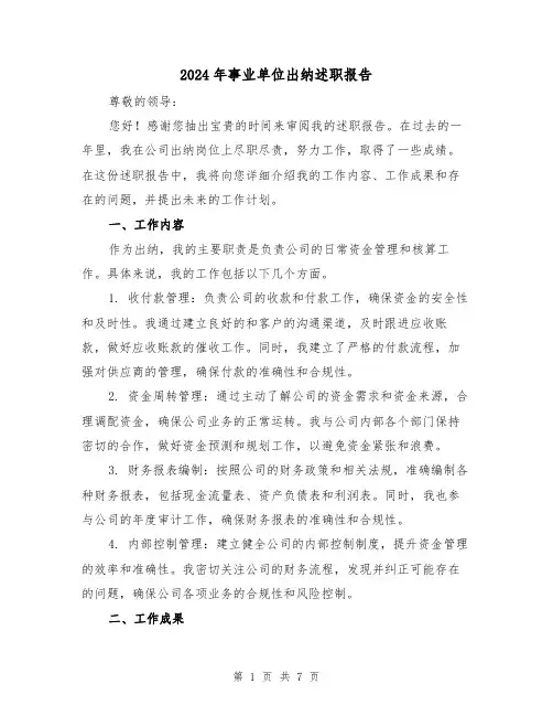 2024年事业单位出纳述职报告(3篇)