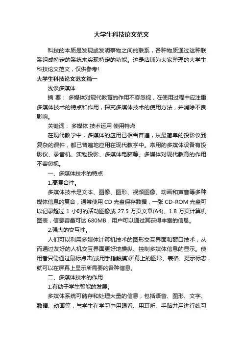 大学生科技论文范文
