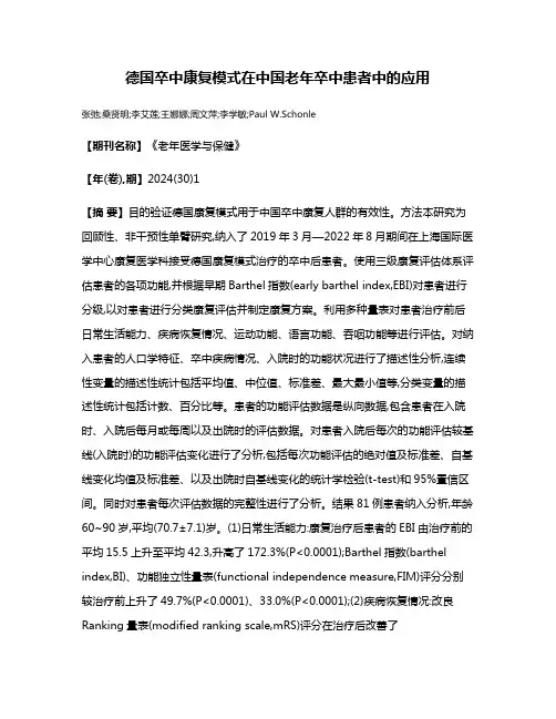 德国卒中康复模式在中国老年卒中患者中的应用