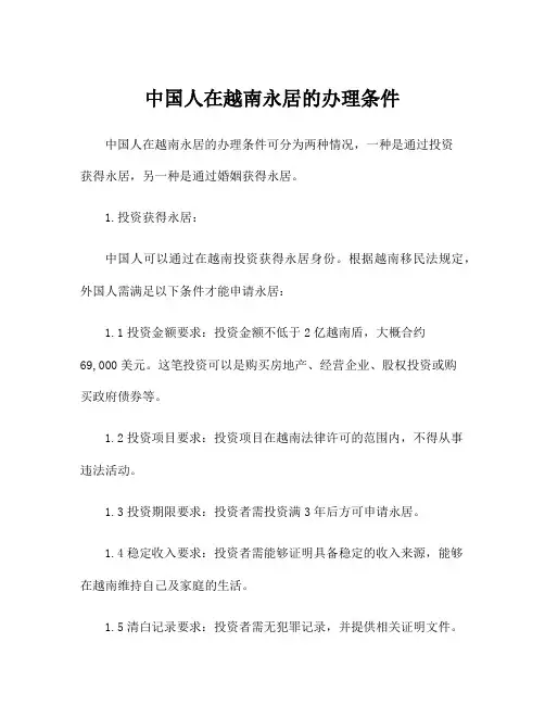 中国人在越南永居的办理条件