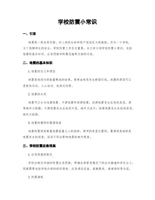 学校防震小常识