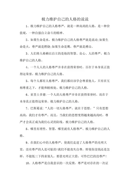 极力维护自己的人格的说说