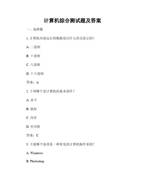 计算机综合测试题及答案