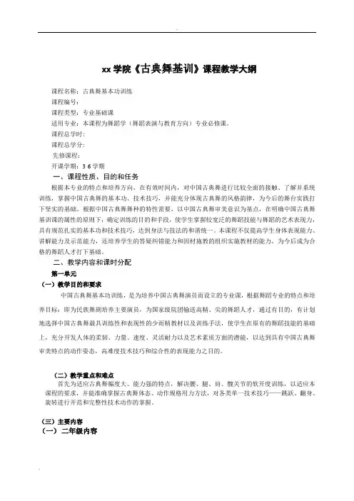 古典舞基训课教学大纲表教