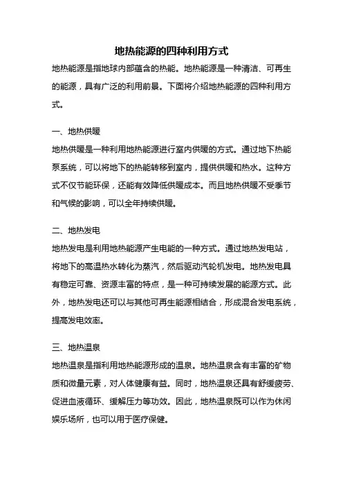 地热能源的四种利用方式