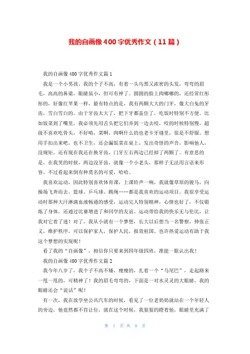 我的自画像400字优秀作文(11篇)