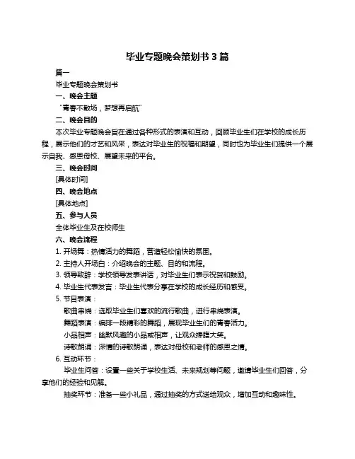 毕业专题晚会策划书3篇