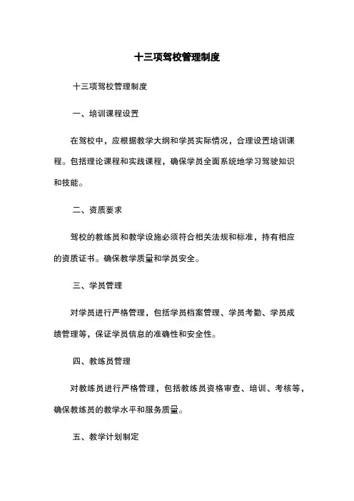 十三项驾校管理制度