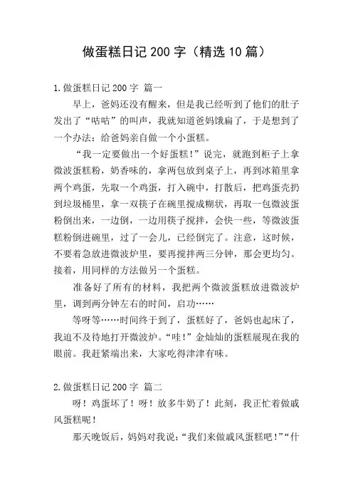 做蛋糕日记200字(精选10篇)