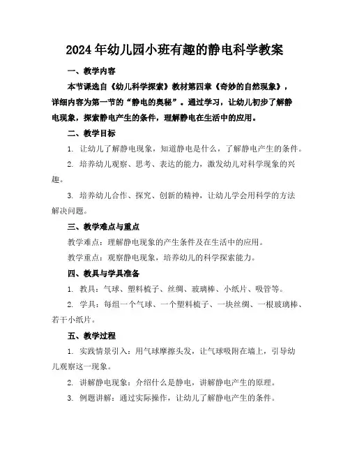 2024年幼儿园小班有趣的静电科学教案