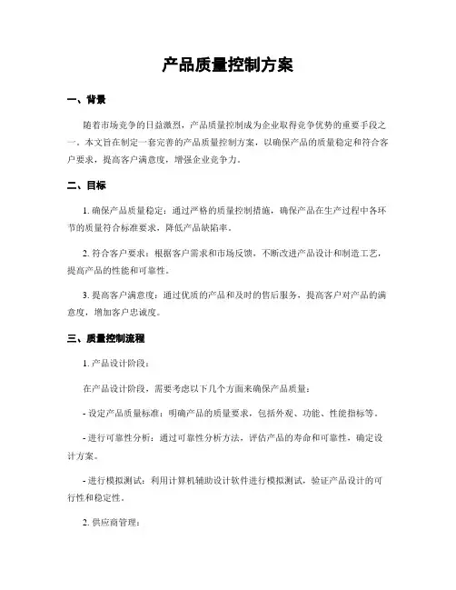 产品质量控制方案