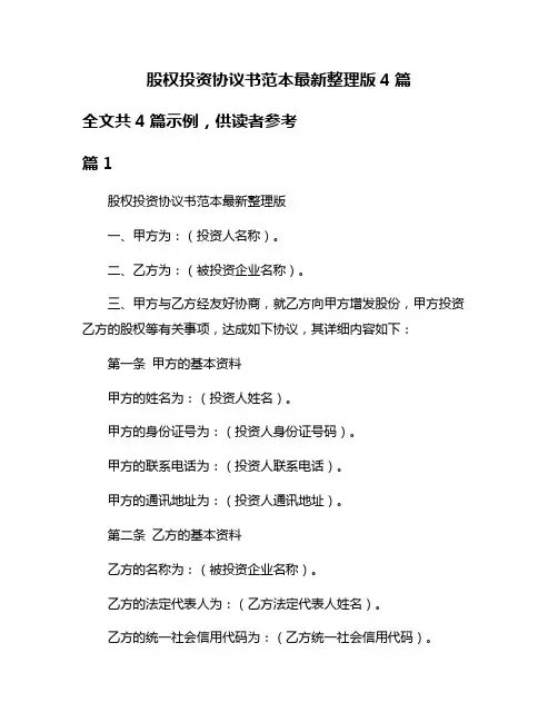 股权投资协议书范本最新整理版4篇