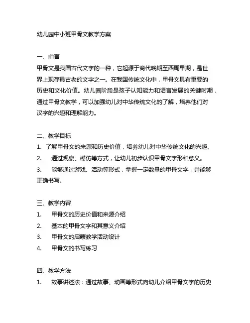 幼儿园中小班甲骨文教学方案 幼儿园艺术教案