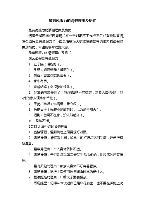 最有说服力的请假理由及格式