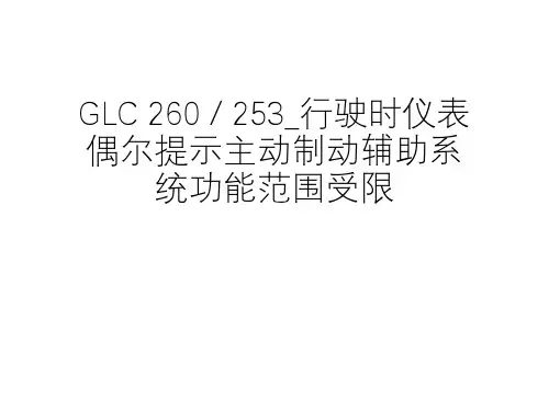 奔驰案例分享_GLC 260  253_行驶时仪表偶尔提示主动制动辅助系统功能范围受限