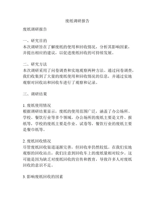 废纸调研报告