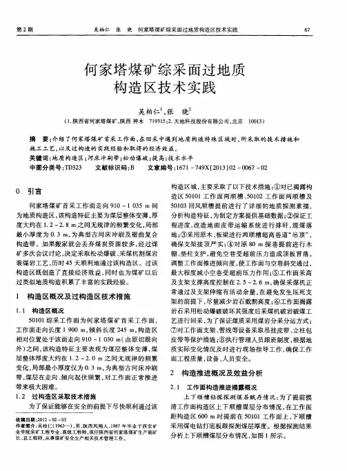何家塔煤矿综采面过地质构造区技术实践