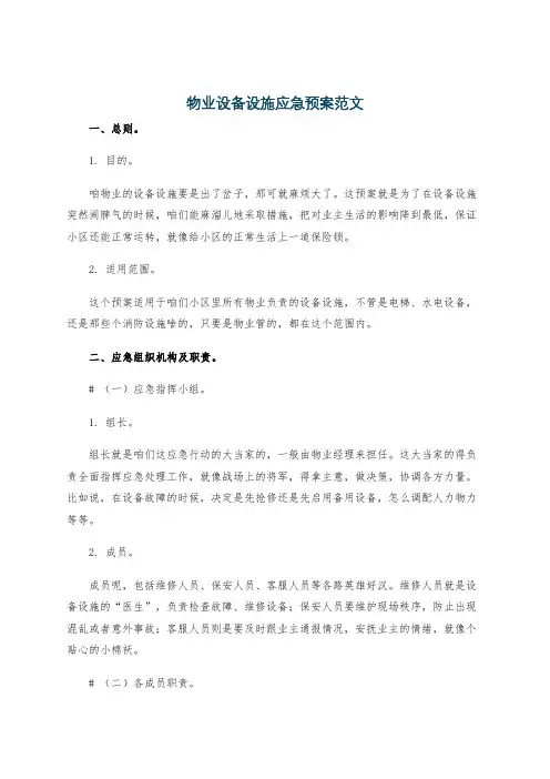物业设备设施应急预案范文