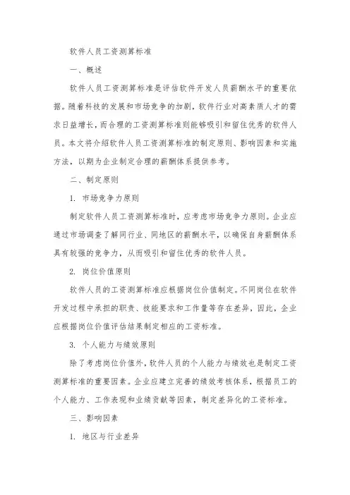 软件人员工资测算标准
